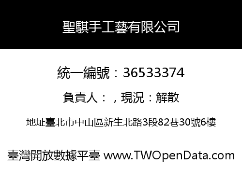 聖騏手工藝有限公司