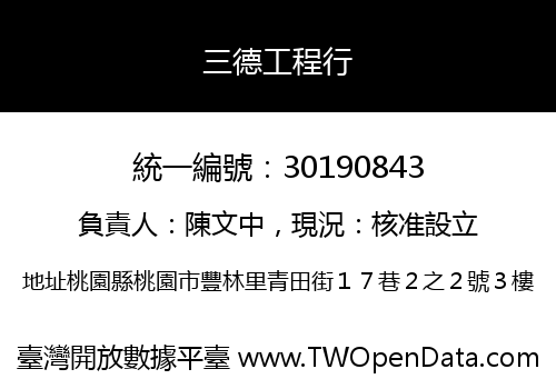 三德工程行