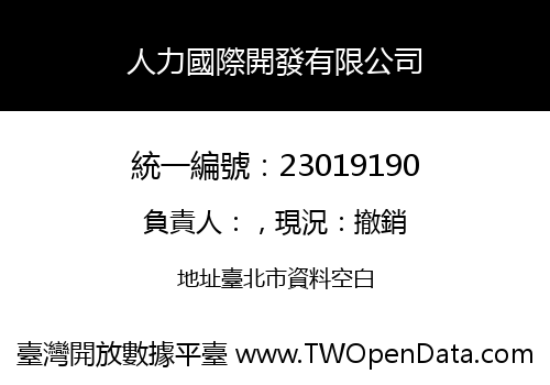 人力國際開發有限公司