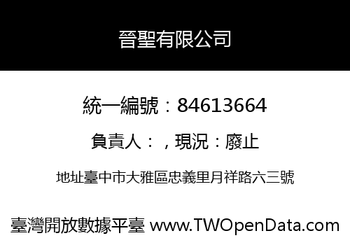 晉聖有限公司