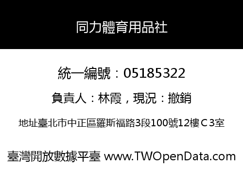 同力體育用品社