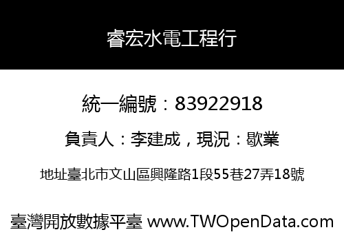 睿宏水電工程行