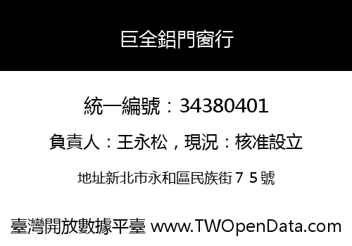 巨全鋁門窗行