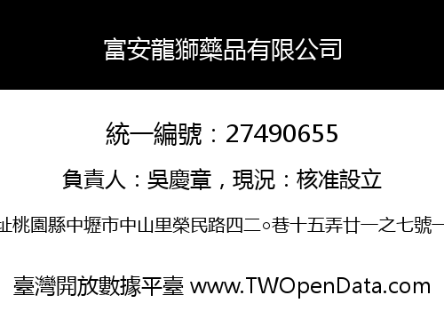 富安龍獅藥品有限公司