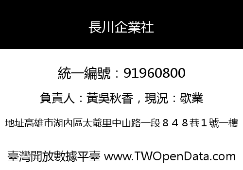 長川企業社