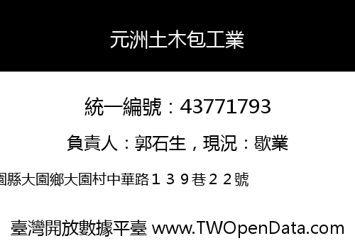 元洲土木包工業