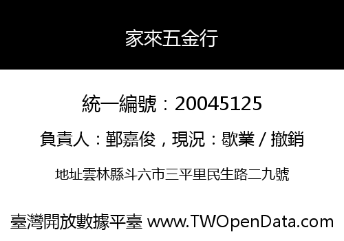 家來五金行