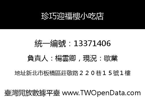 珍巧迎福樓小吃店