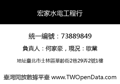 宏家水電工程行