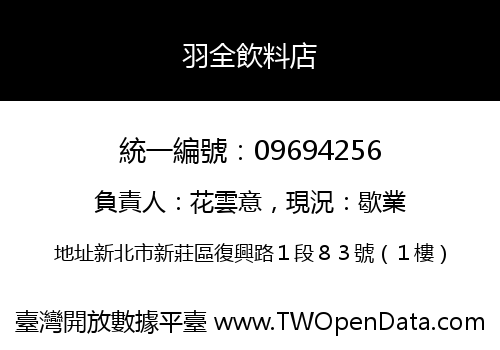 羽全飲料店