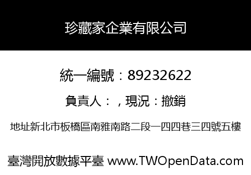 珍藏家企業有限公司