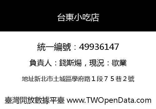 台東小吃店