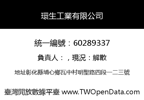 環生工業有限公司