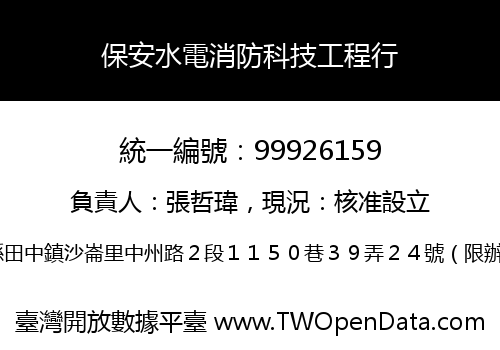 保安水電消防科技工程行