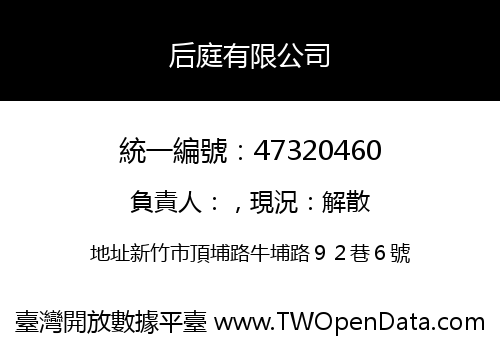 后庭有限公司