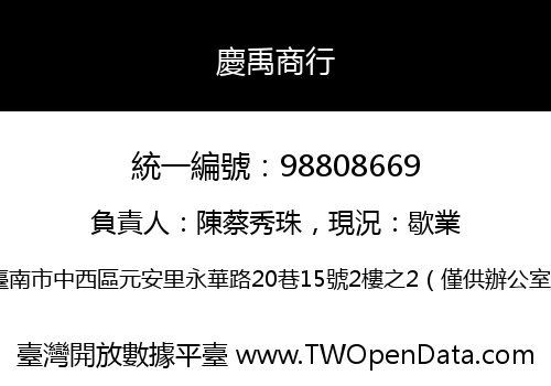 慶禹商行