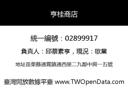 亨桂商店