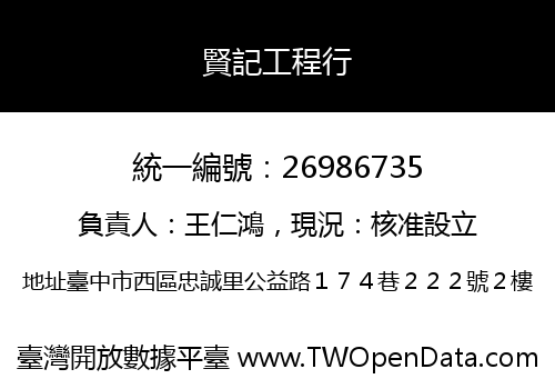 賢記工程行