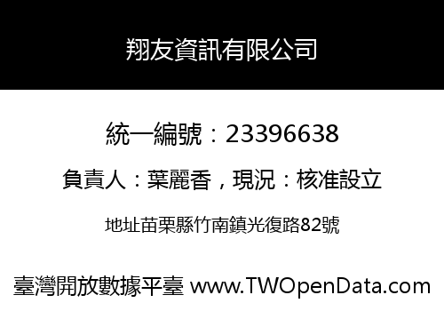 翔友資訊有限公司