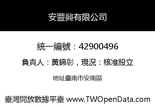 安豐興有限公司