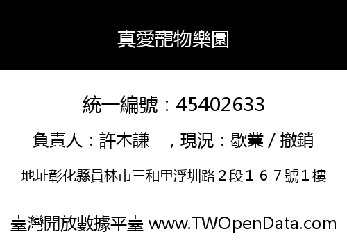 真愛寵物樂園