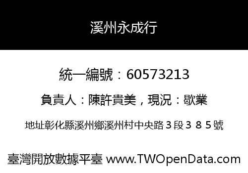 溪州永成行