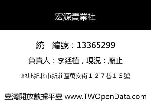 宏源實業社