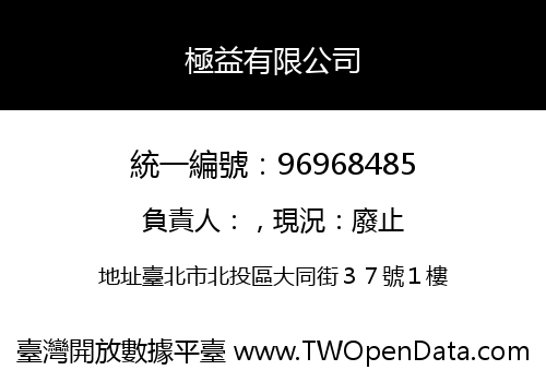極益有限公司