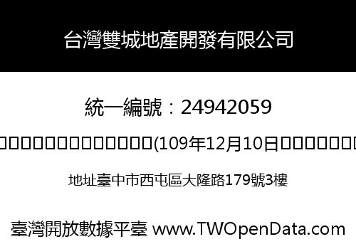 台灣雙城地產開發有限公司