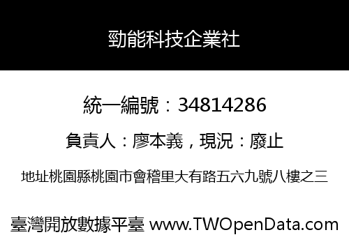 勁能科技企業社