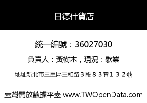 日德什貨店