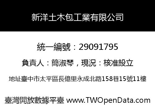 新洋土木包工業有限公司