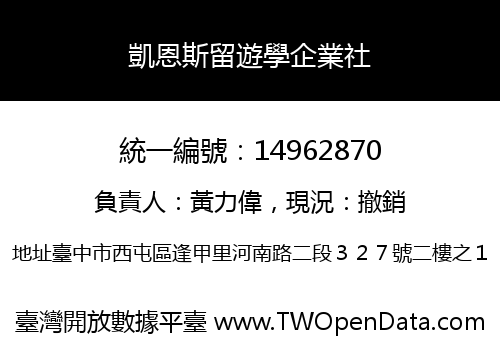 凱恩斯留遊學企業社