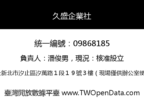 久盛企業社