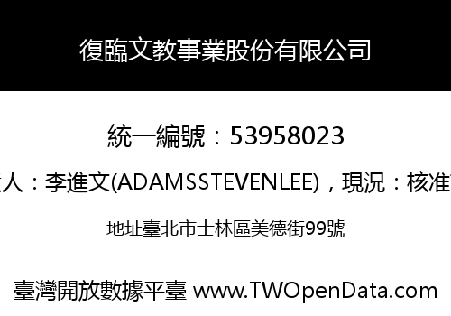 復臨文教事業股份有限公司