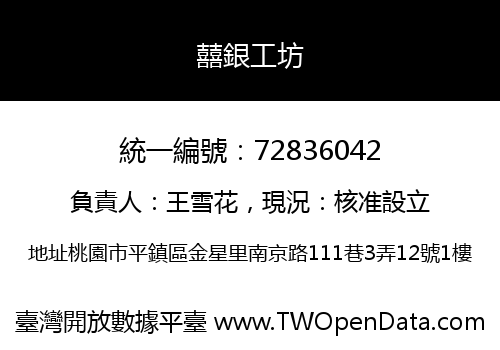 囍銀工坊