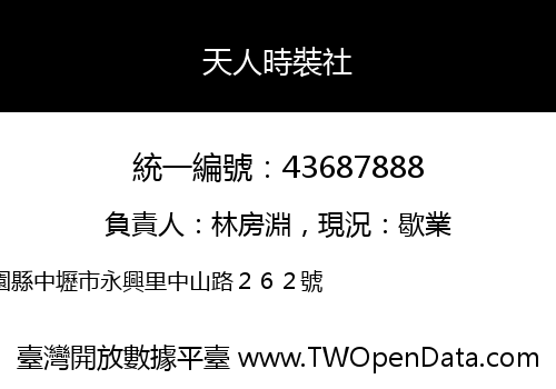 天人時裝社