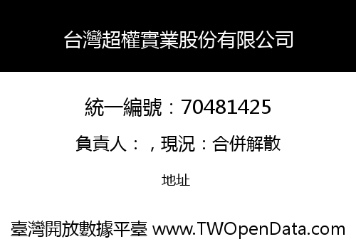 台灣超權實業股份有限公司