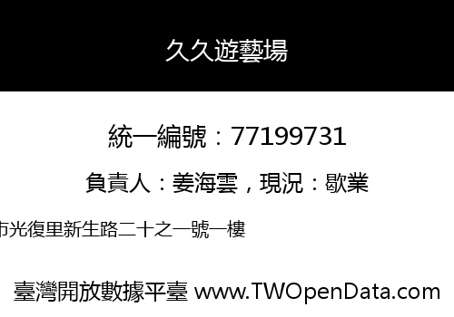 久久遊藝場