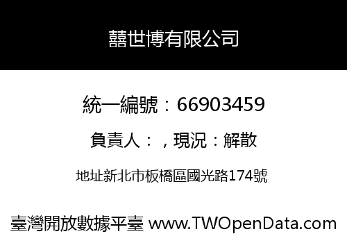 囍世博有限公司