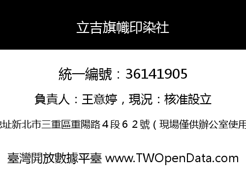 立吉旗幟印染社