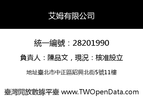 艾姆有限公司