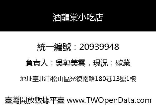 酒龍棠小吃店
