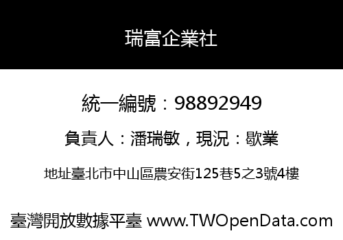 瑞富企業社