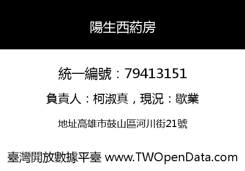 陽生西葯房
