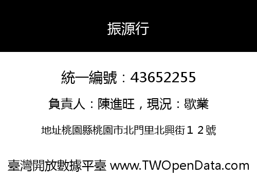 振源行