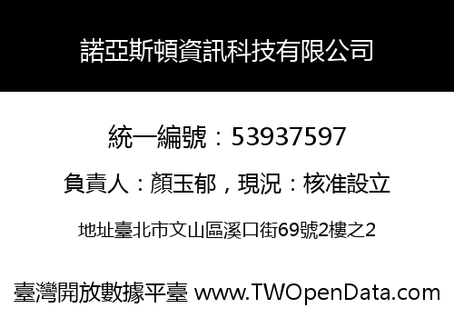 諾亞斯頓資訊科技有限公司