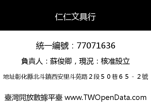 仁仁文具行
