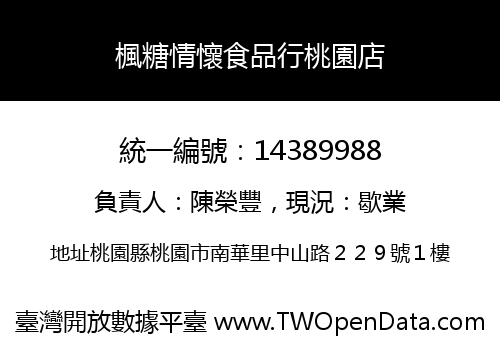 楓糖情懷食品行桃園店