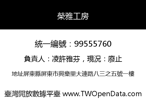 榮雅工房